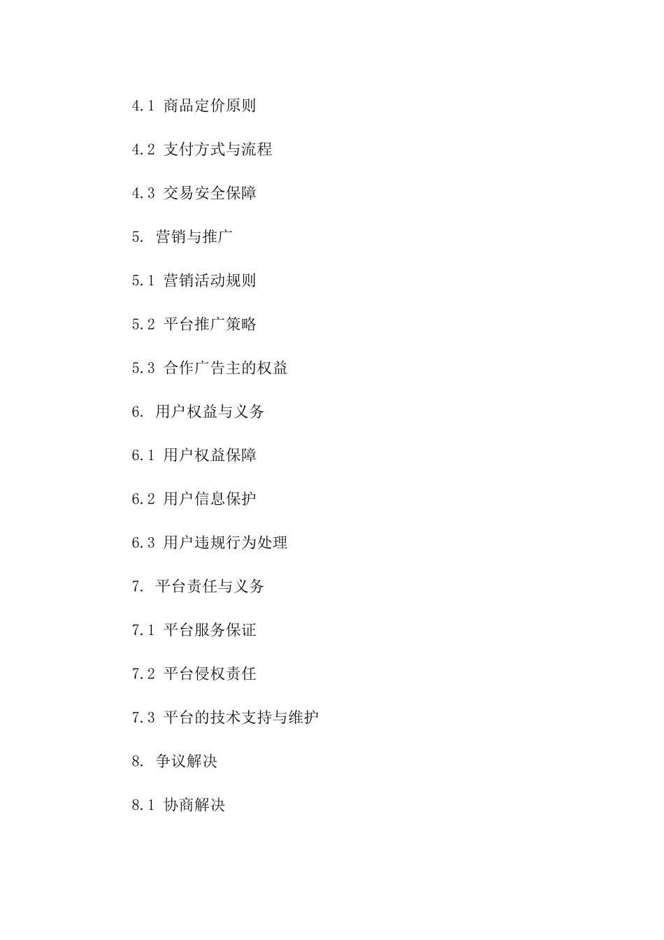 互联网销售服务平台协议示例（2024年版）一_第3页