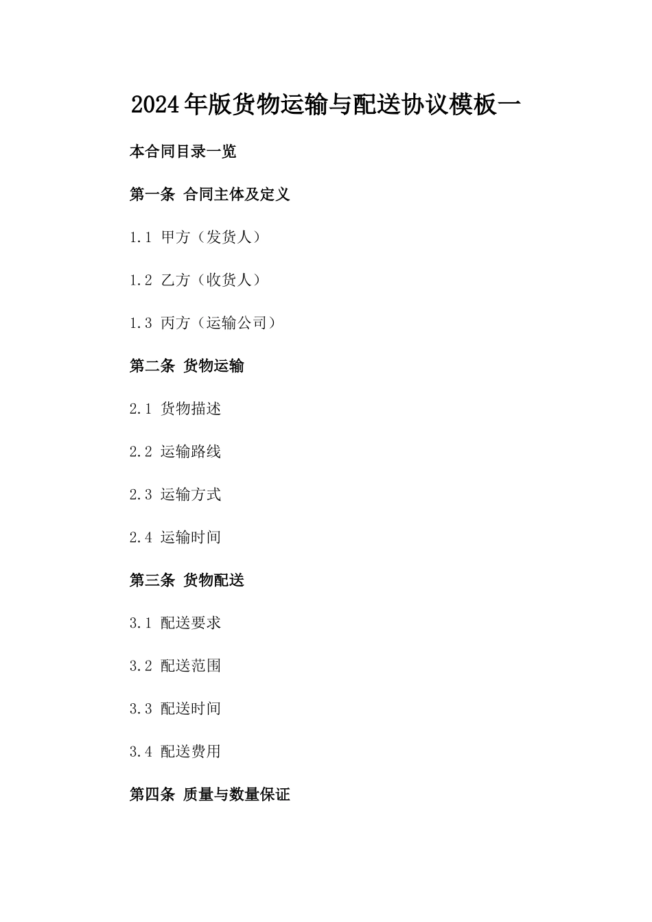 2024年版货物运输与配送协议模板一_第2页