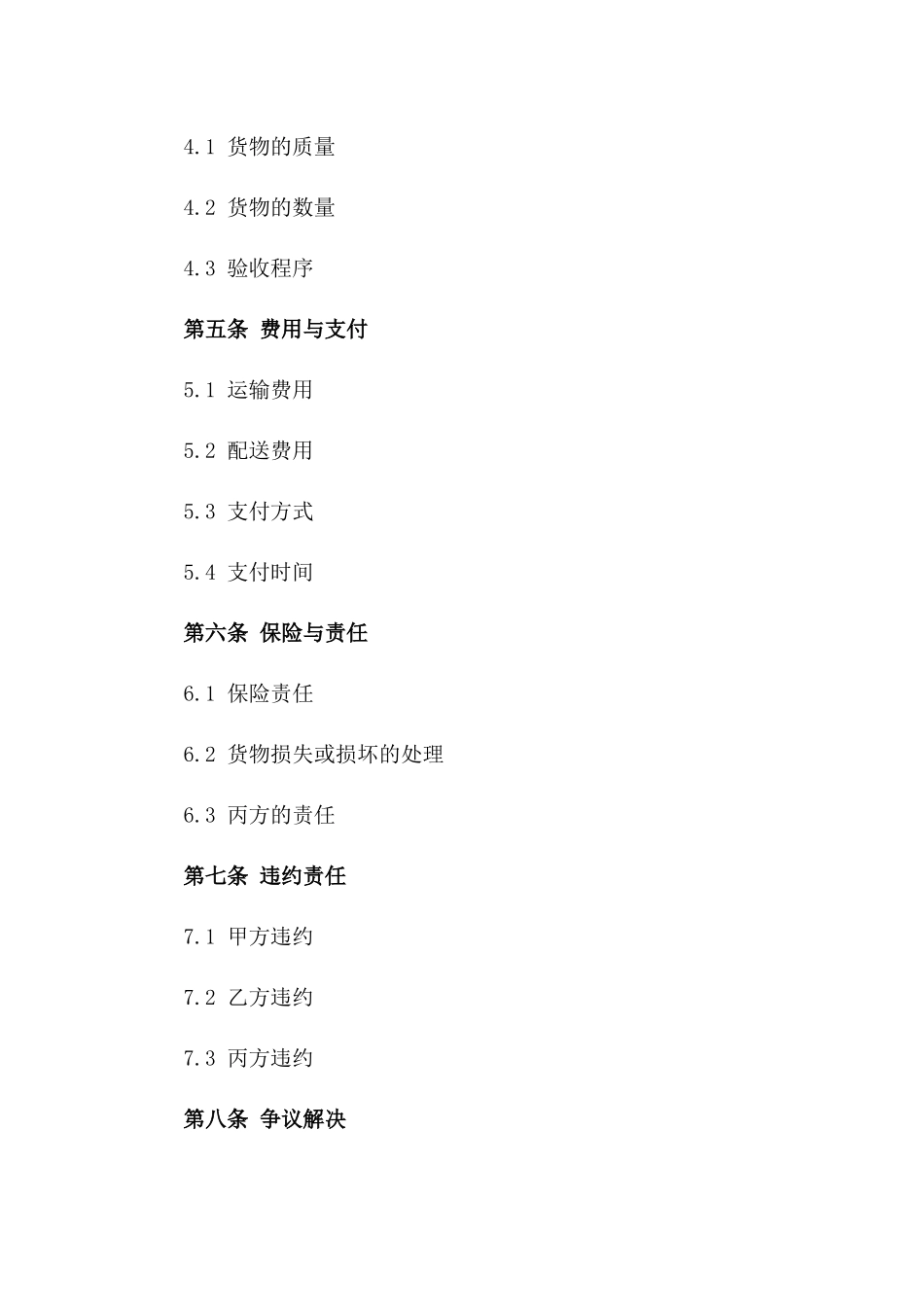 2024年版货物运输与配送协议模板一_第3页