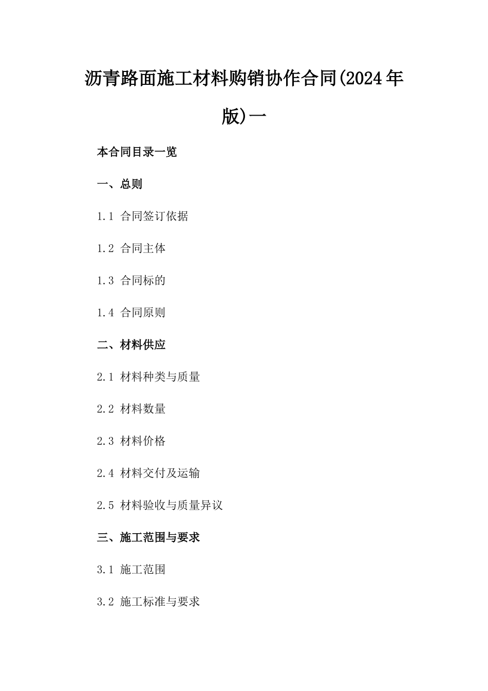 沥青路面施工材料购销协作合同(2024年版)一_第2页