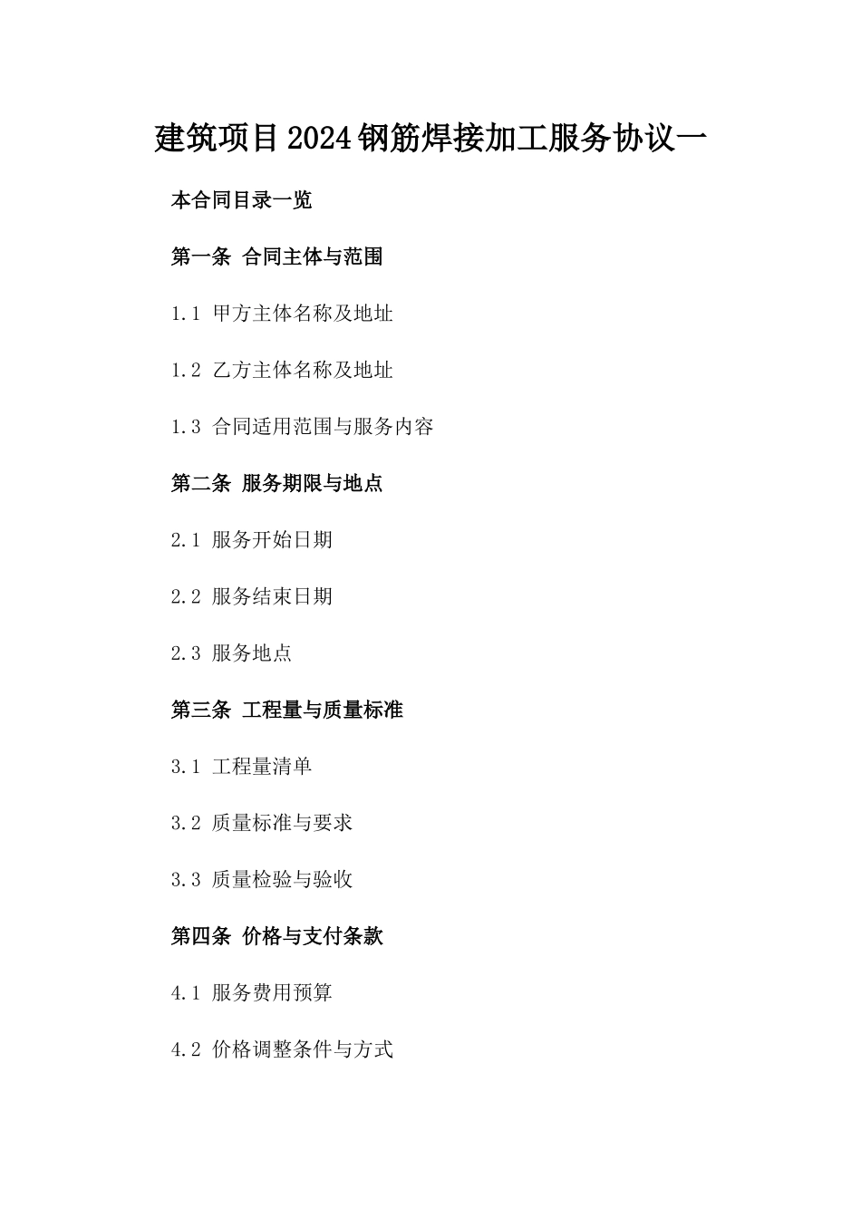 建筑项目2024钢筋焊接加工服务协议一_第2页