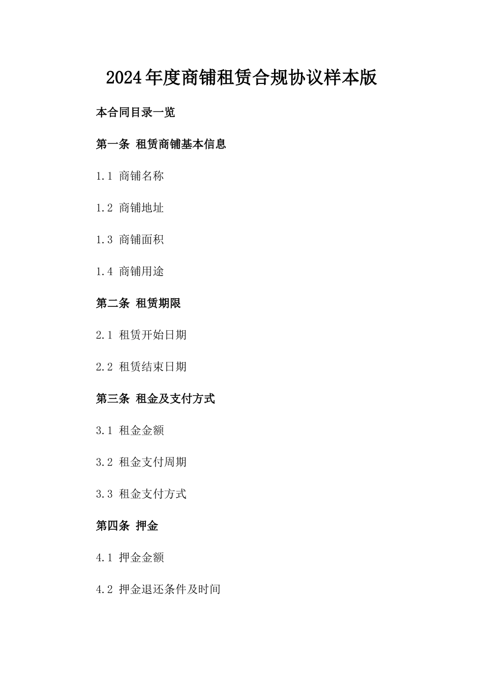 2024年度商铺租赁合规协议样本版_第2页