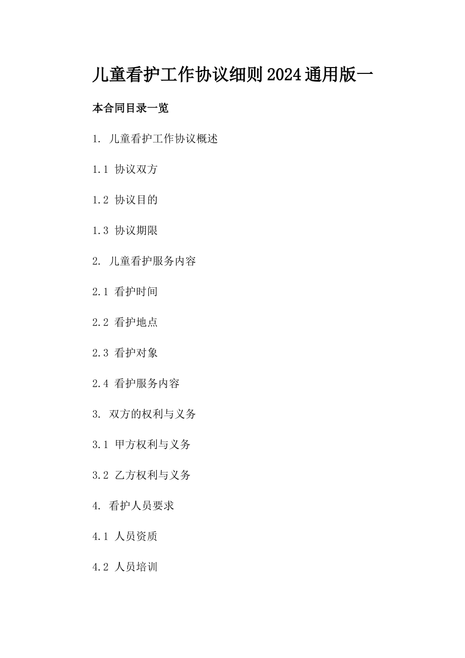 儿童看护工作协议细则-2024通用版一_第2页