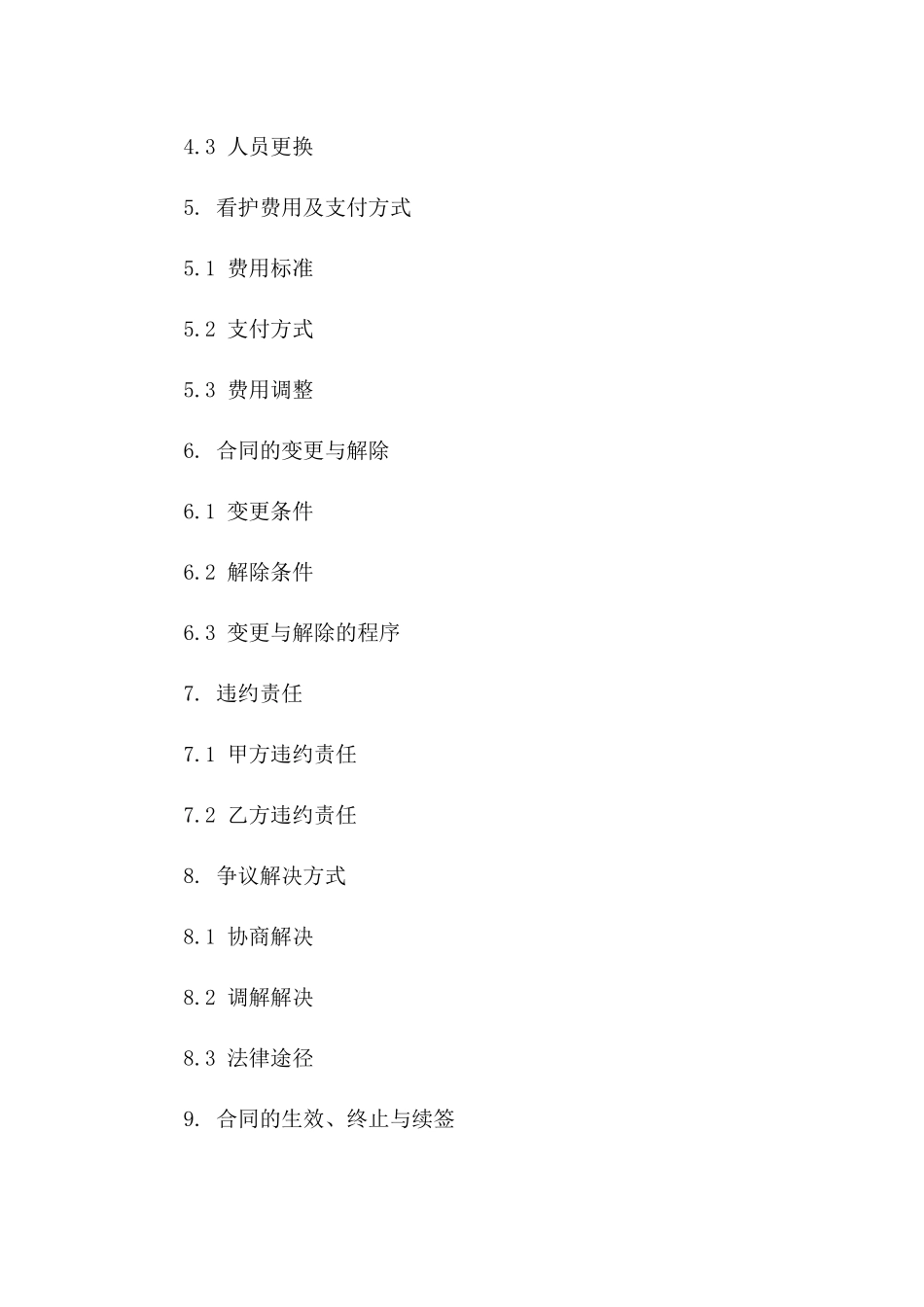 儿童看护工作协议细则-2024通用版一_第3页