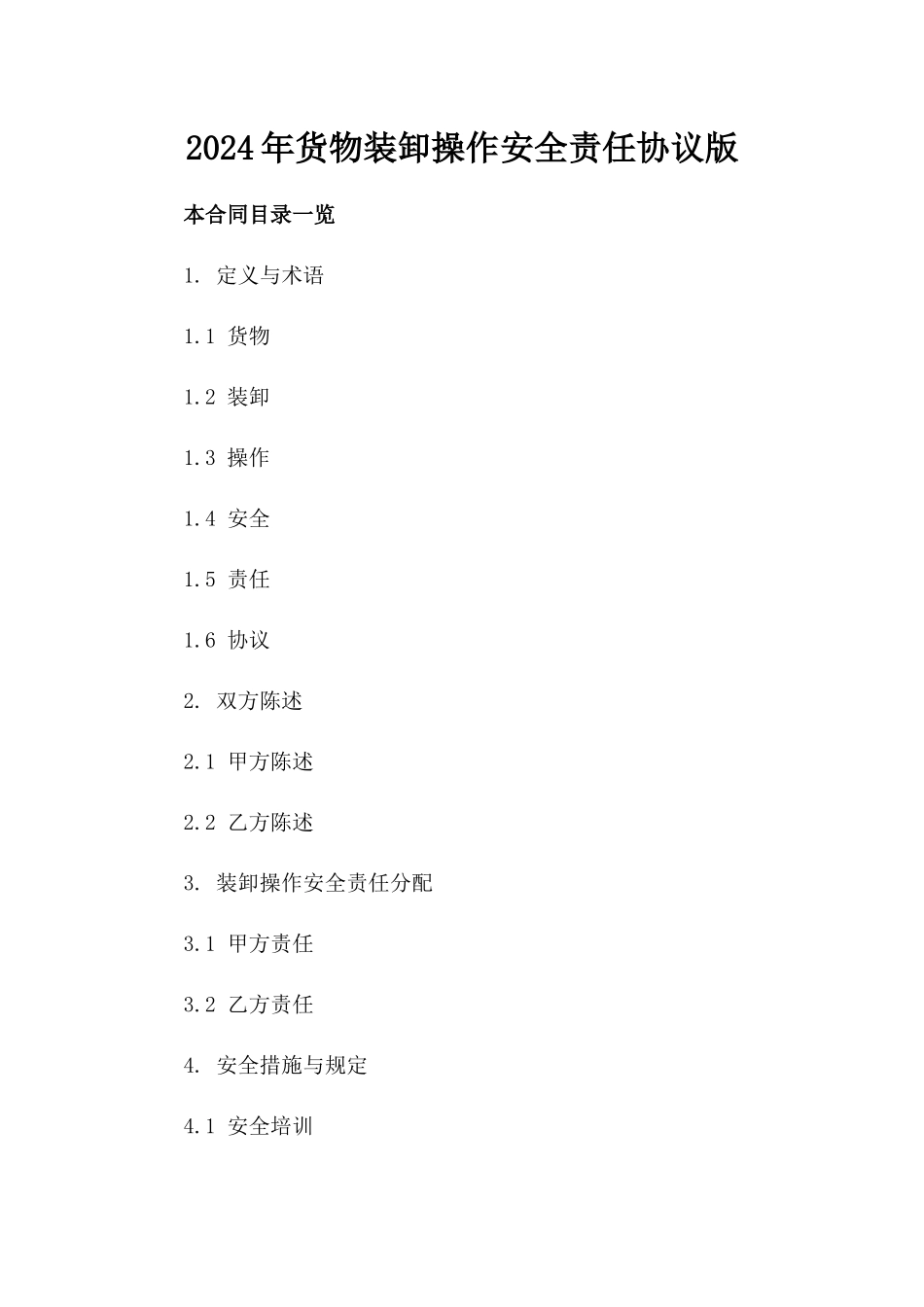 2024年货物装卸操作安全责任协议版_第2页