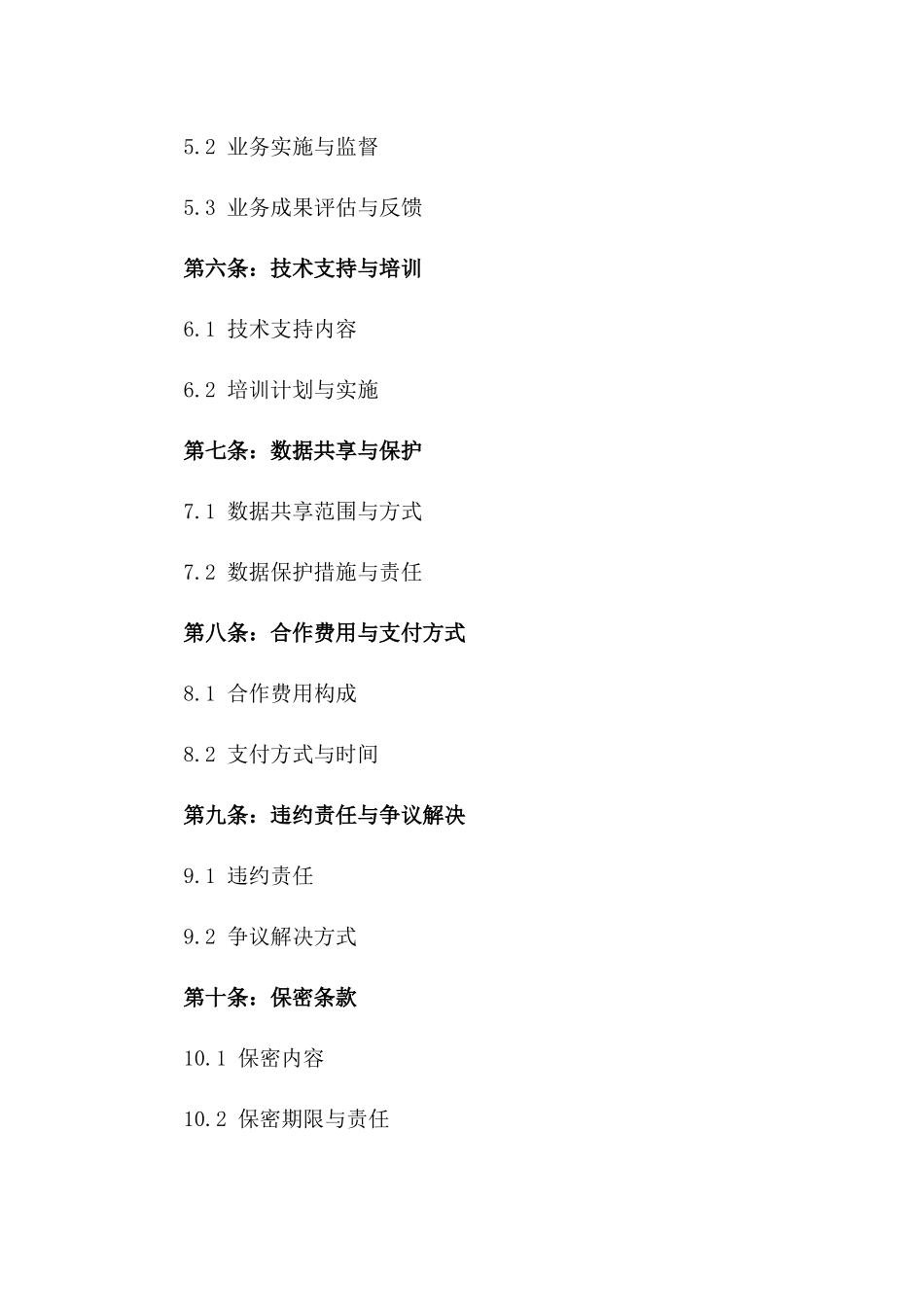 2024年线上线下融合业务发展合作合同书_第2页