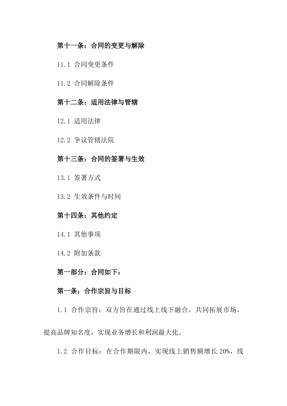 2024年线上线下融合业务发展合作合同书_第3页