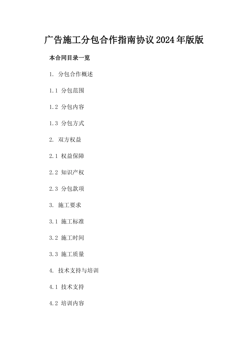 广告施工分包合作指南协议2024年版版_第2页