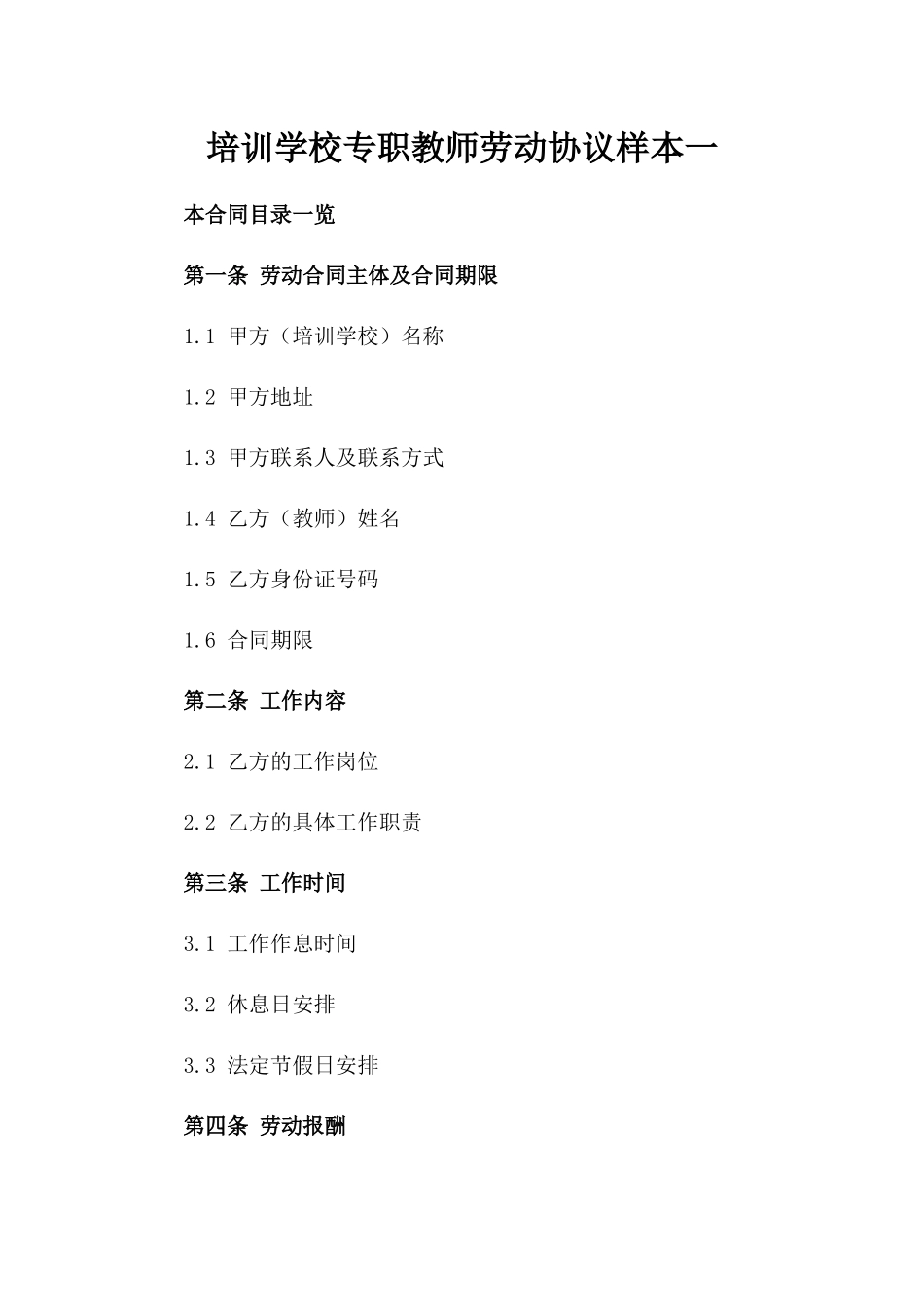 培训学校专职教师劳动协议样本一_第2页