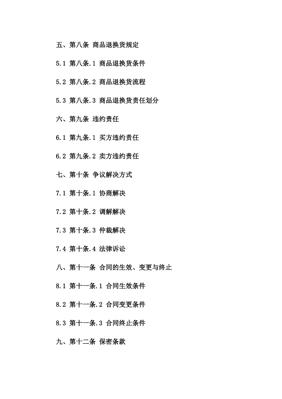 商品买卖双方权利义务合同书2024版一_第3页