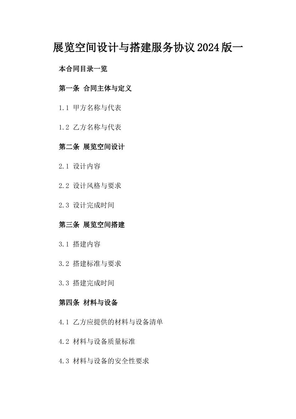 展览空间设计与搭建服务协议2024版一_第2页