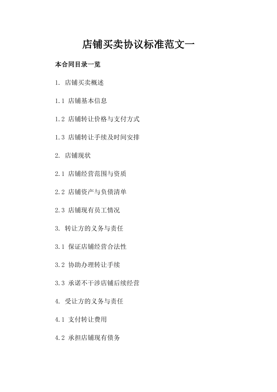 店铺买卖协议标准范文一_第2页