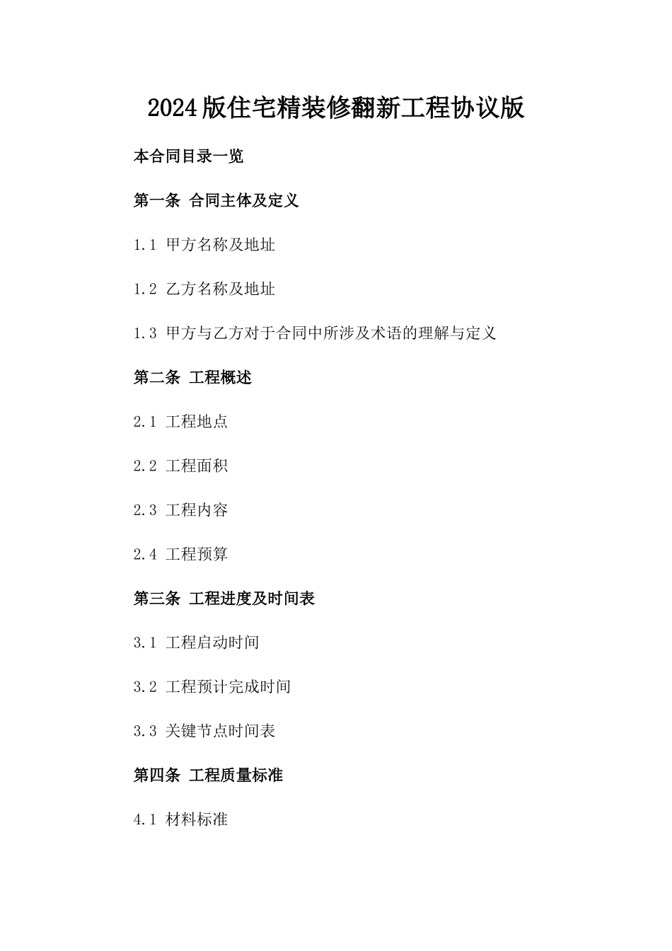 2024版住宅精装修翻新工程协议版_第2页