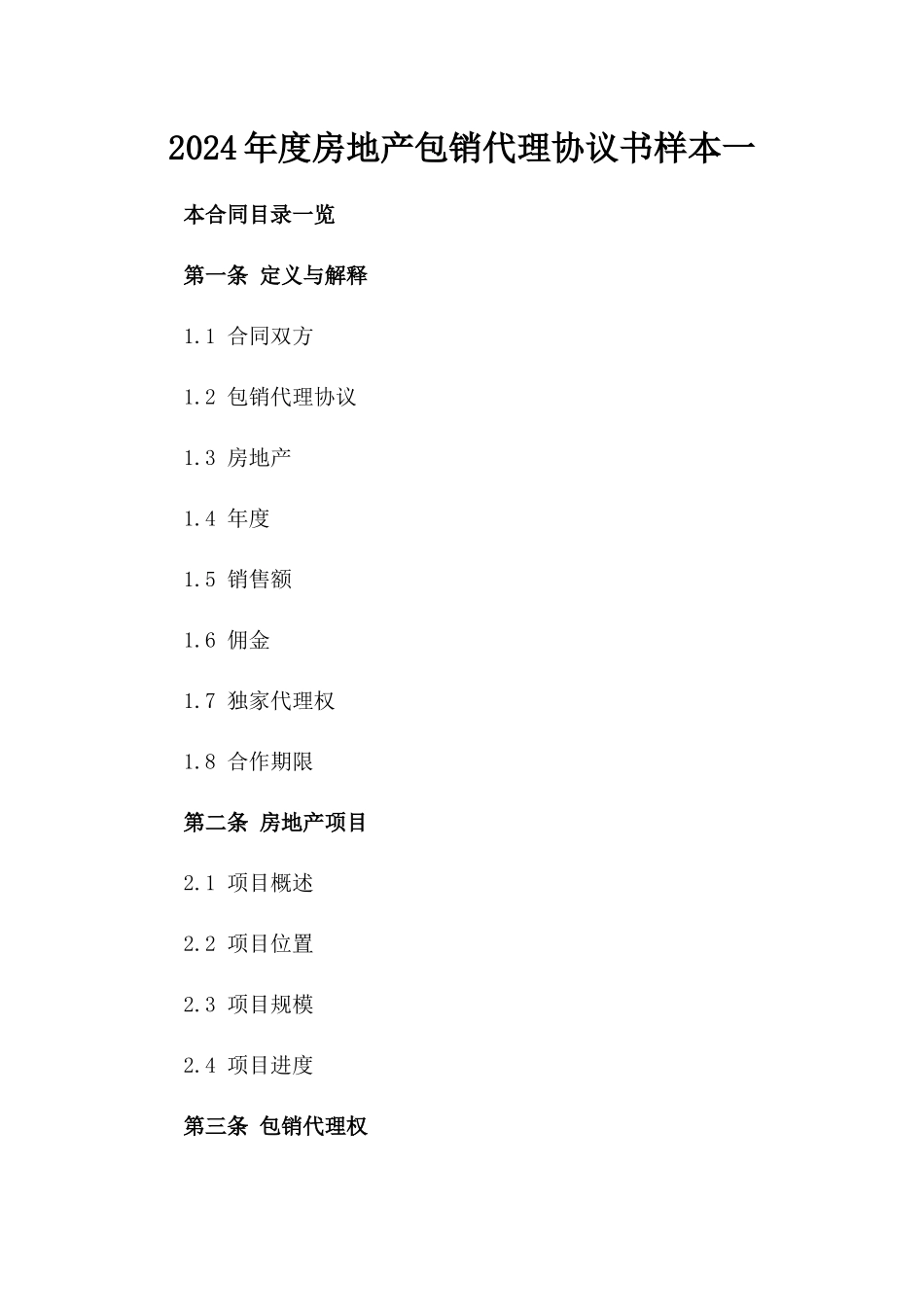 2024年度房地产包销代理协议书样本一_第2页