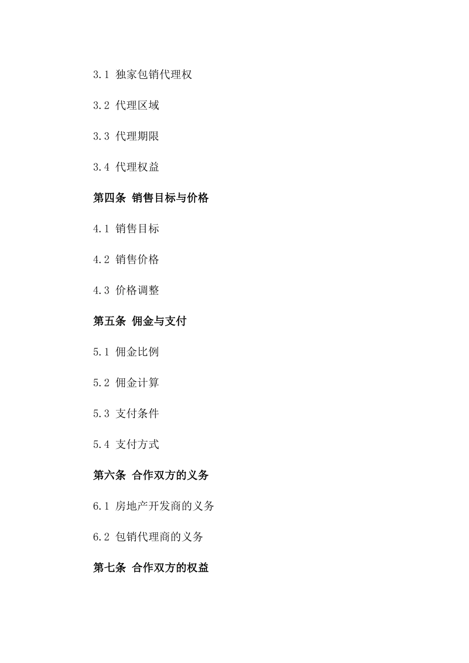 2024年度房地产包销代理协议书样本一_第3页