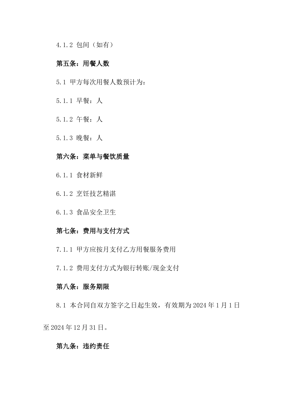 2024年餐厅用餐服务协议标准模板一_第3页