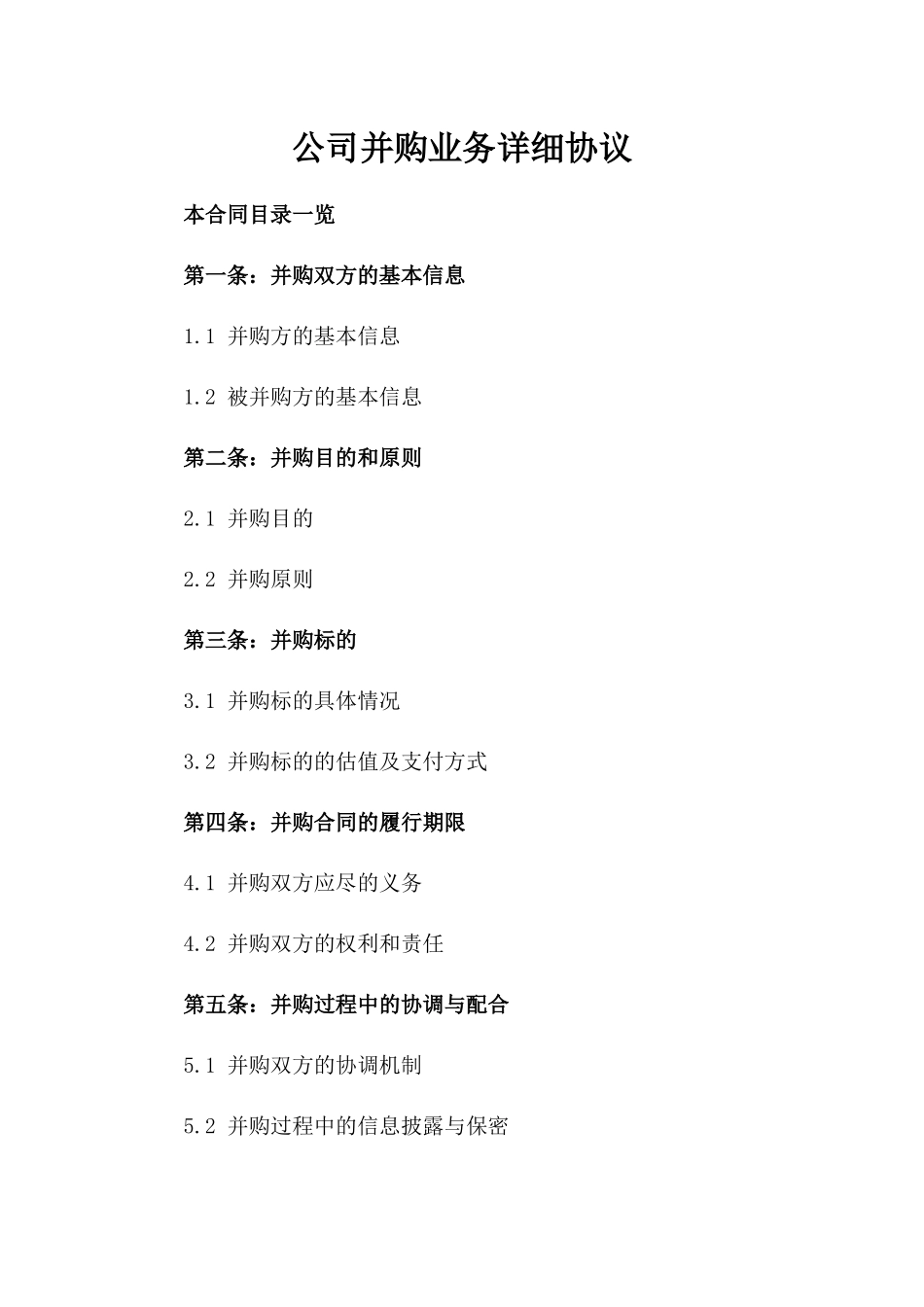 公司并购业务详细协议_第1页