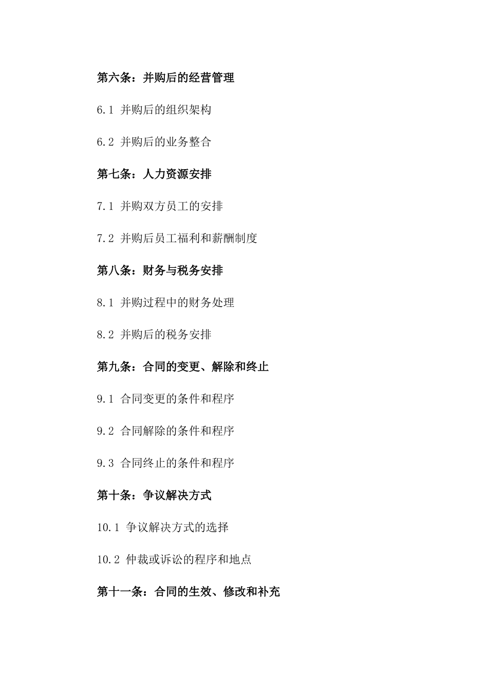 公司并购业务详细协议_第2页