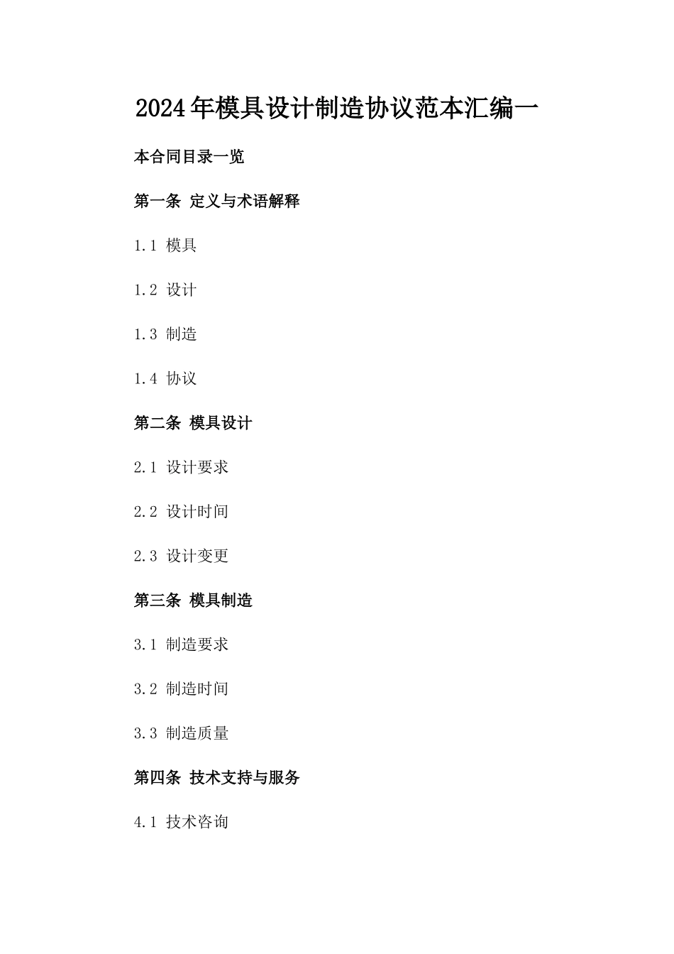 2024年模具设计制造协议范本汇编一_第2页