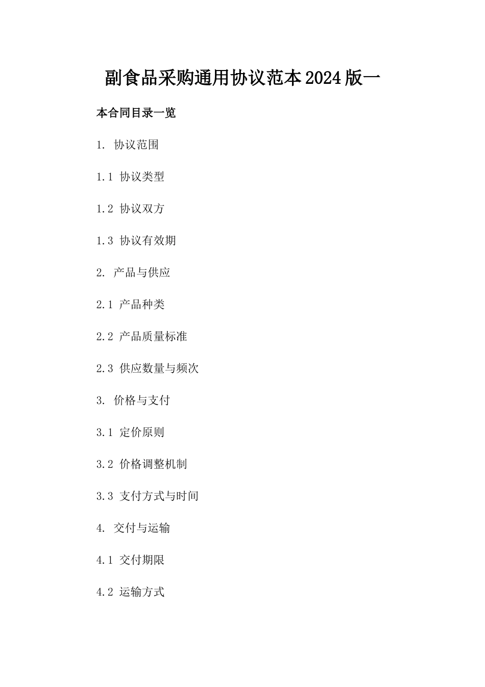 副食品采购通用协议范本2024版一_第2页