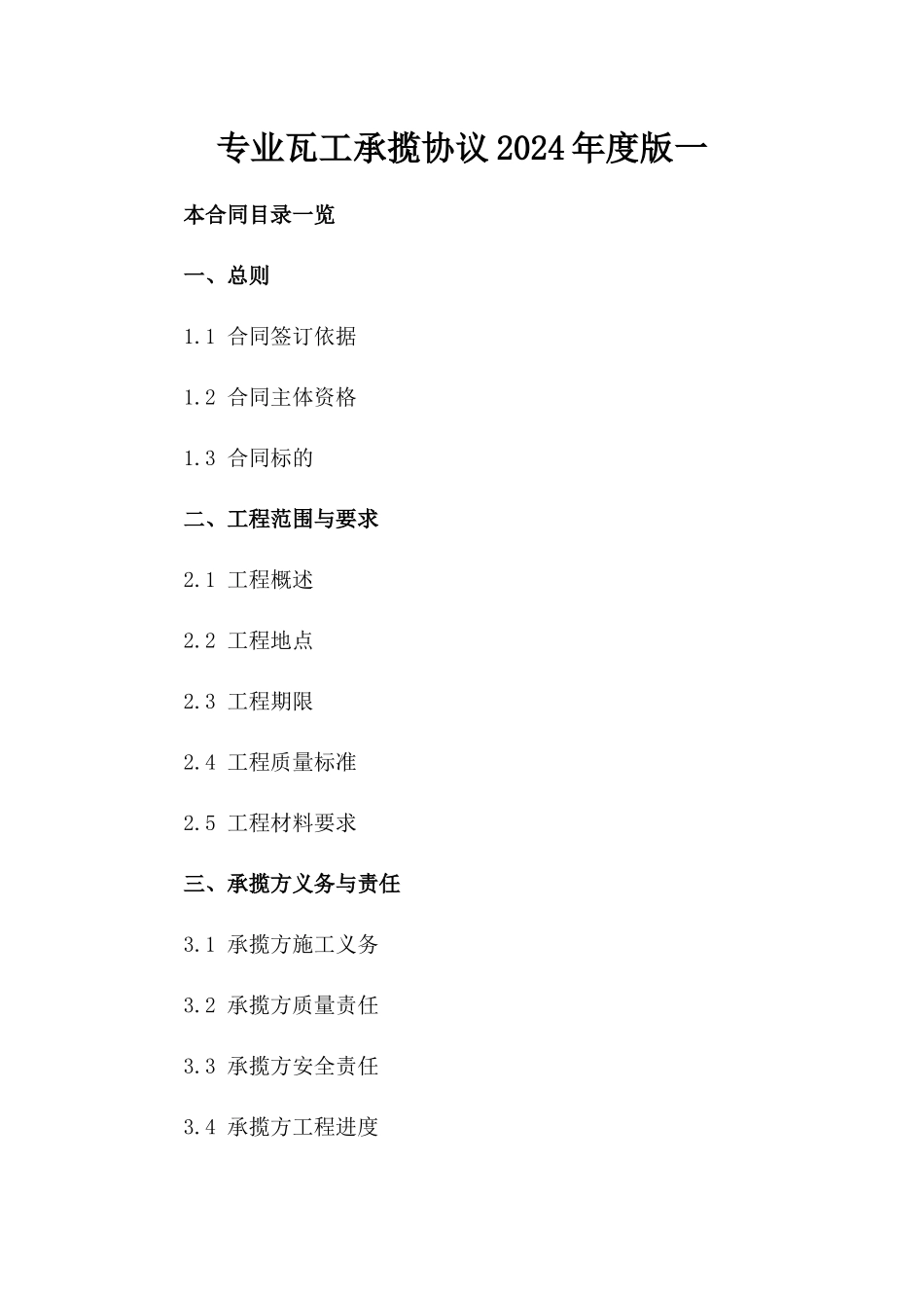 专业瓦工承揽协议2024年度版一_第2页