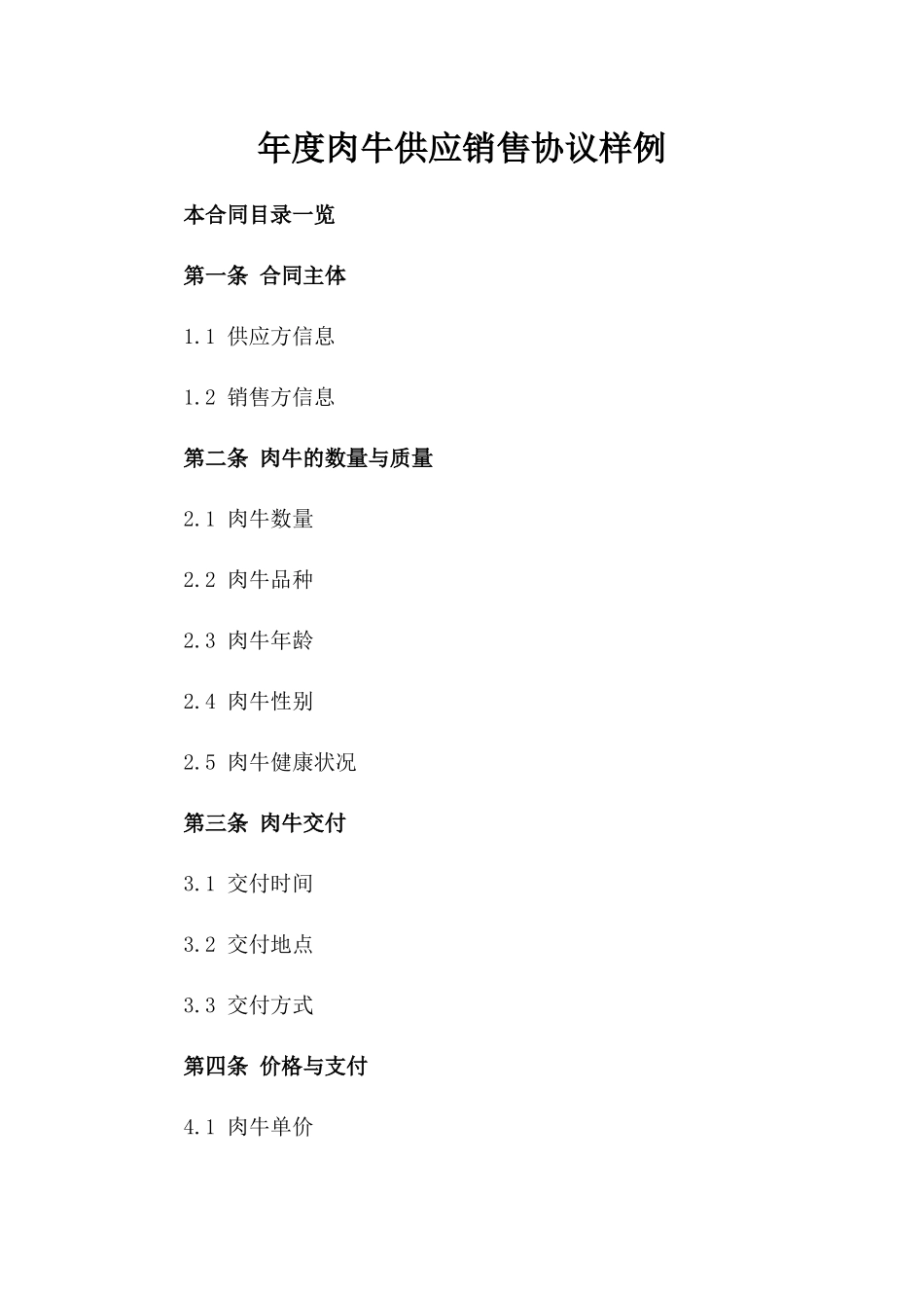 年度肉牛供应销售协议样例_第1页