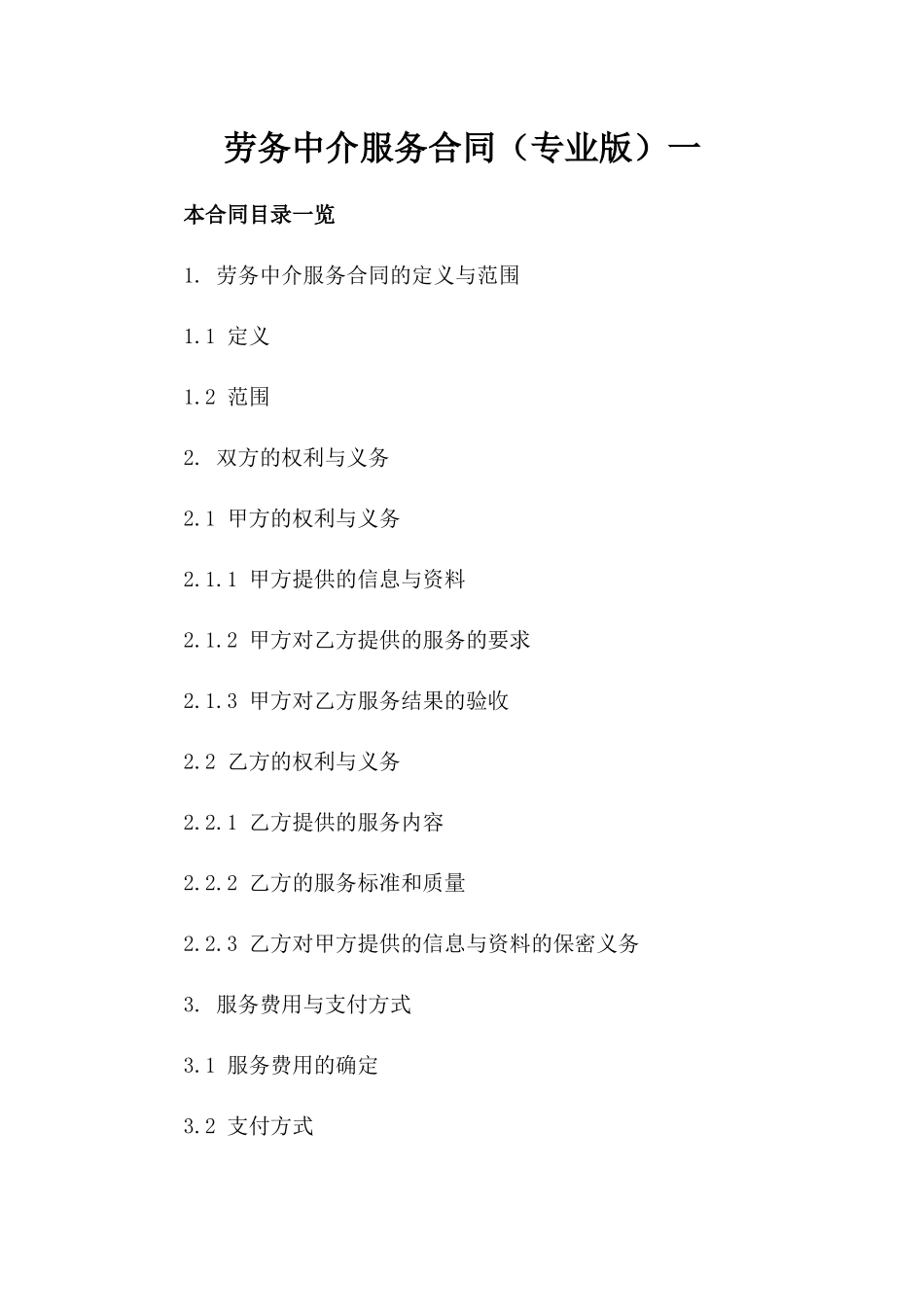 劳务中介服务合同（专业版）一_第2页