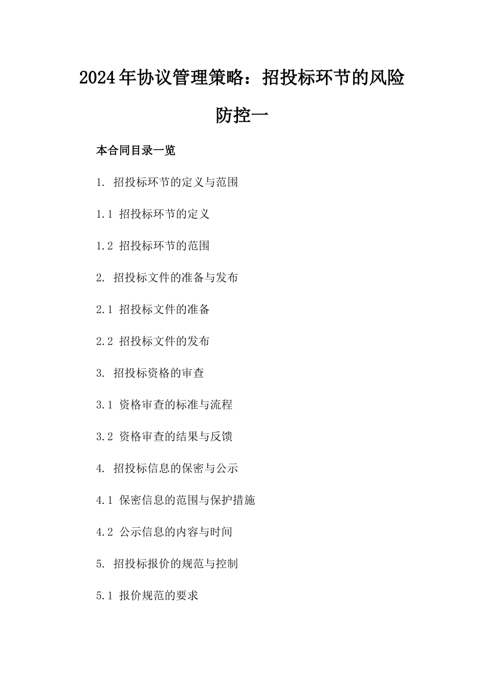 2024年协议管理策略：招投标环节的风险防控一_第2页