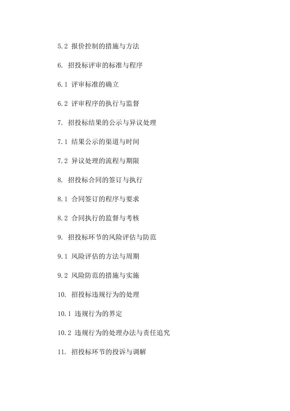 2024年协议管理策略：招投标环节的风险防控一_第3页