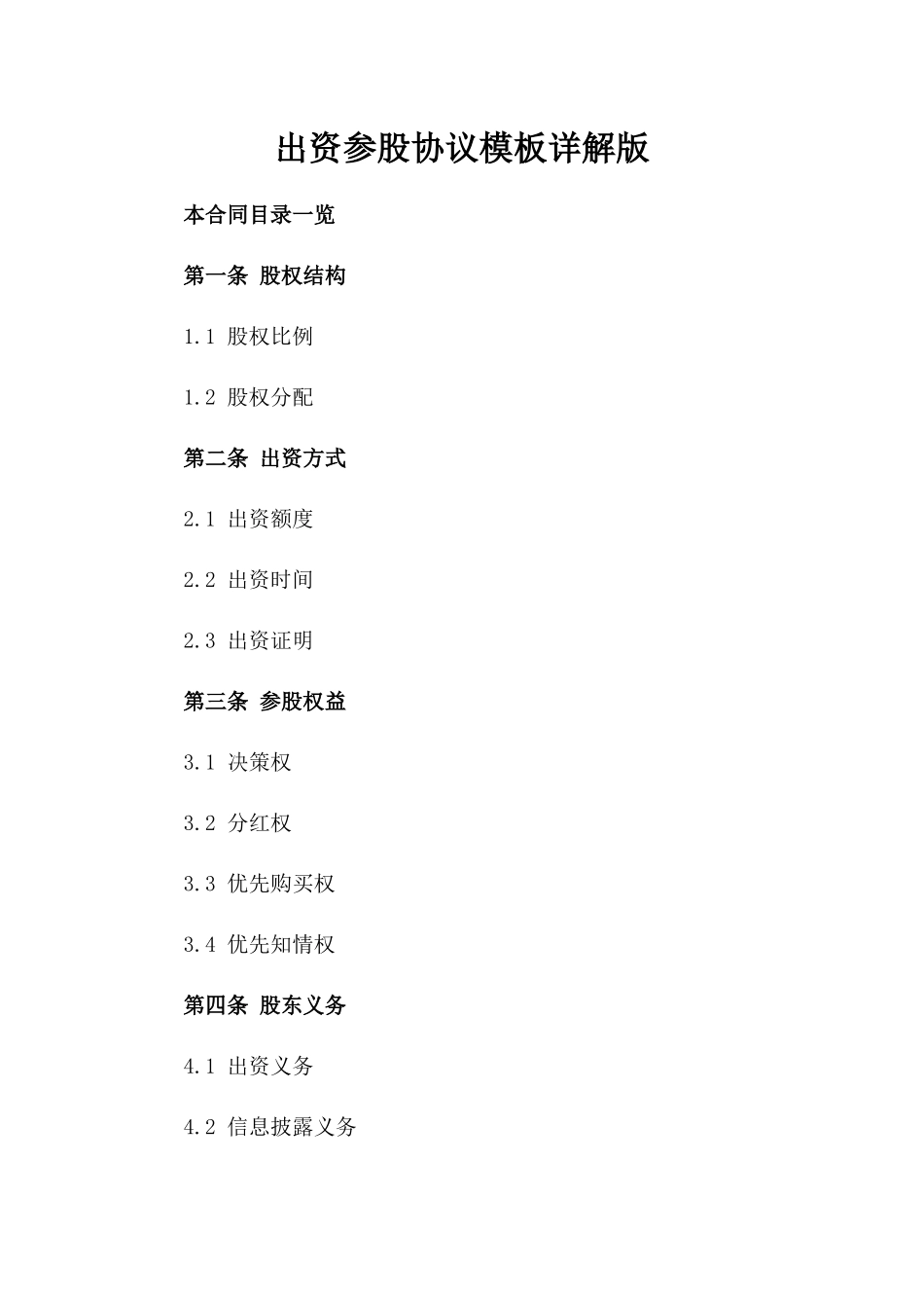 出资参股协议模板详解版_第2页