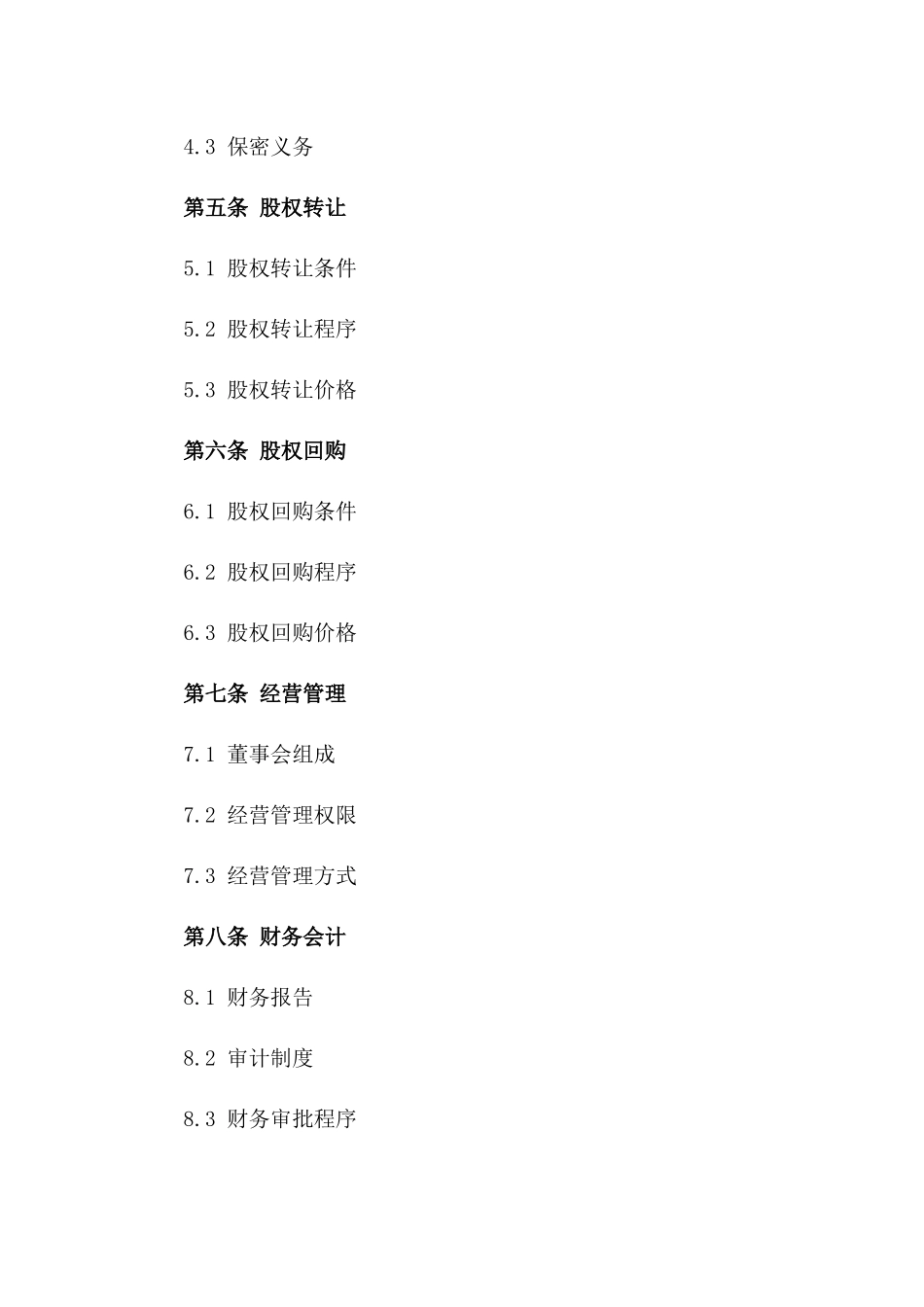 出资参股协议模板详解版_第3页