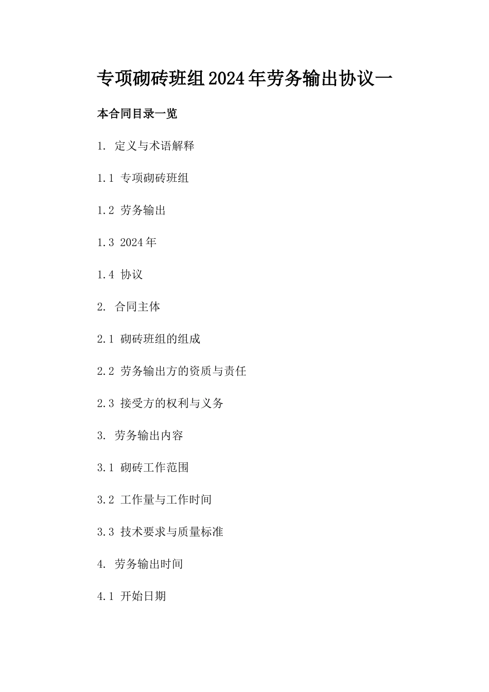 专项砌砖班组2024年劳务输出协议一_第2页