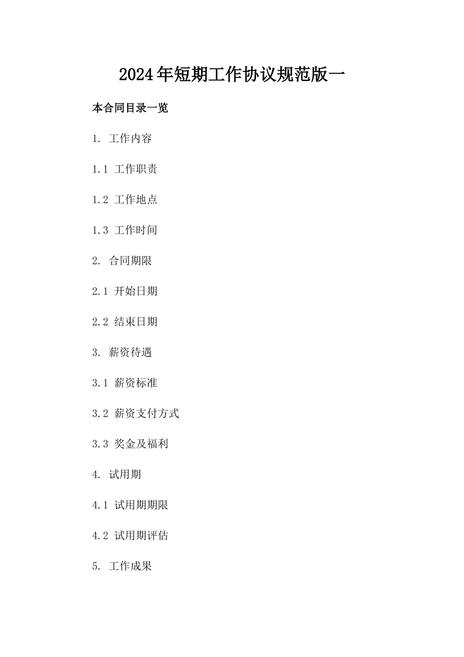 2024年短期工作协议规范版一_第2页