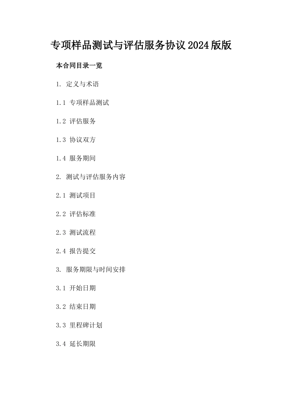 专项样品测试与评估服务协议2024版版_第2页