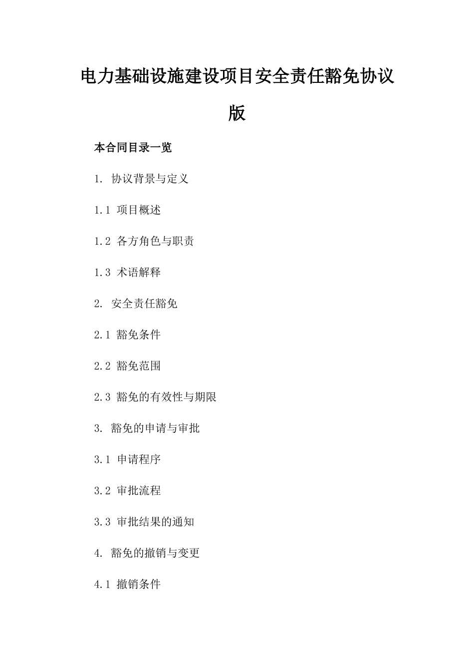 电力基础设施建设项目安全责任豁免协议版_第2页
