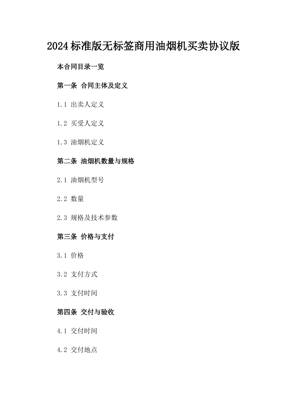 2024标准版无标签商用油烟机买卖协议版_第2页