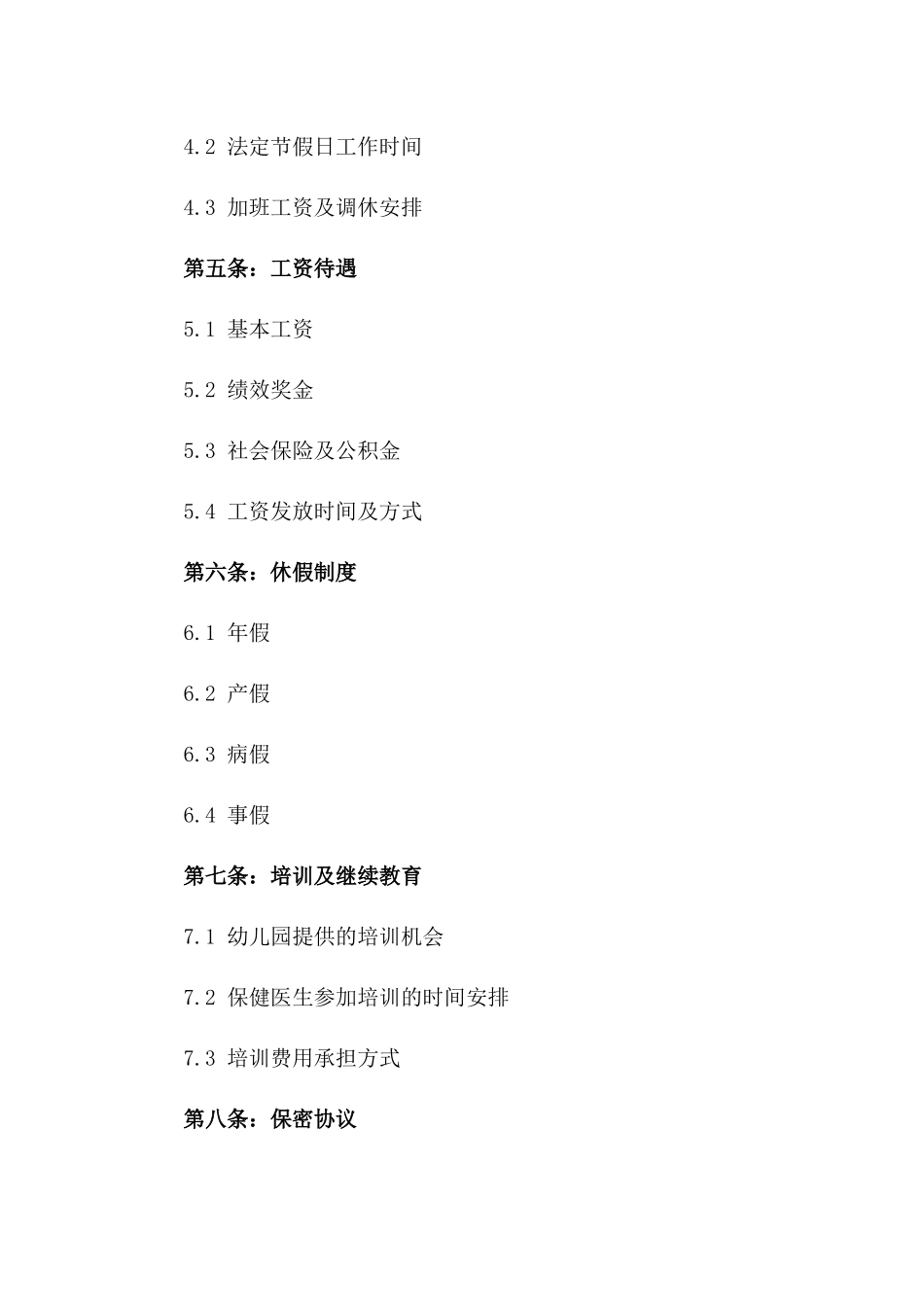 幼儿园2024版医疗保健服务聘用协议一_第3页