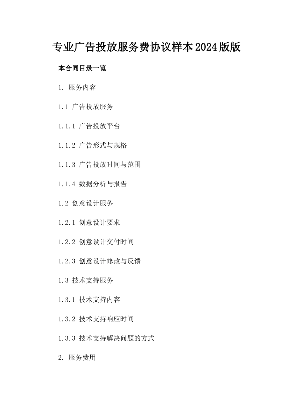 专业广告投放服务费协议样本2024版版_第2页