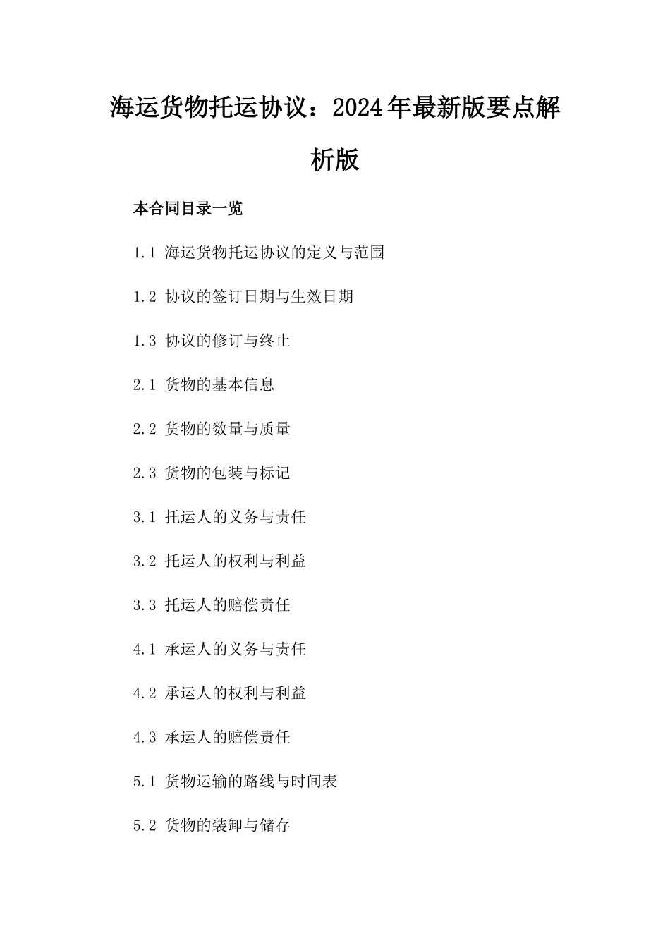海运货物托运协议：2024年最新版要点解析版_第2页