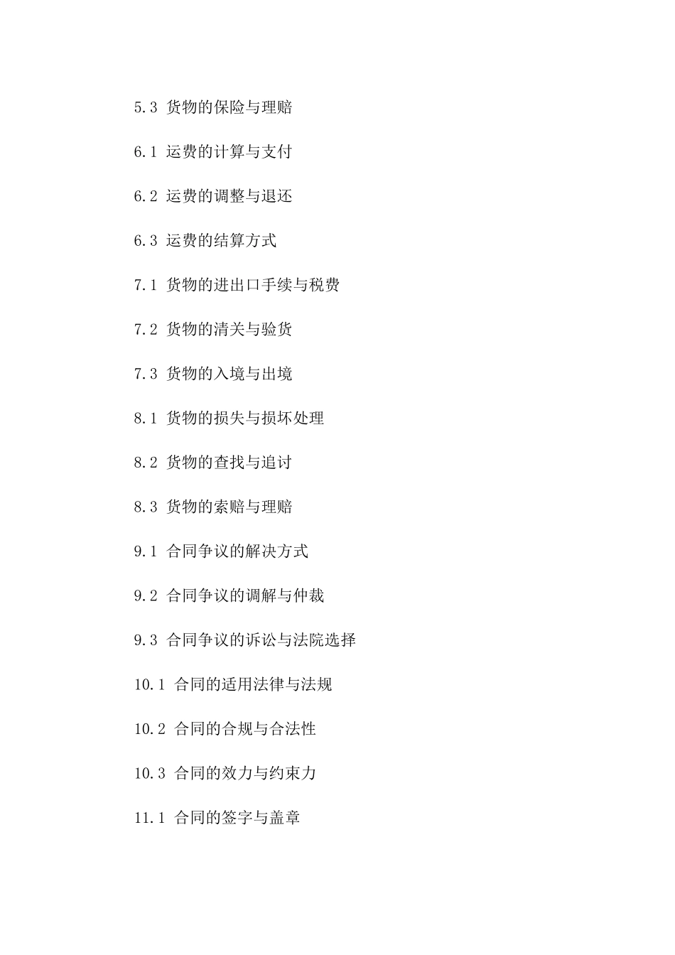 海运货物托运协议：2024年最新版要点解析版_第3页