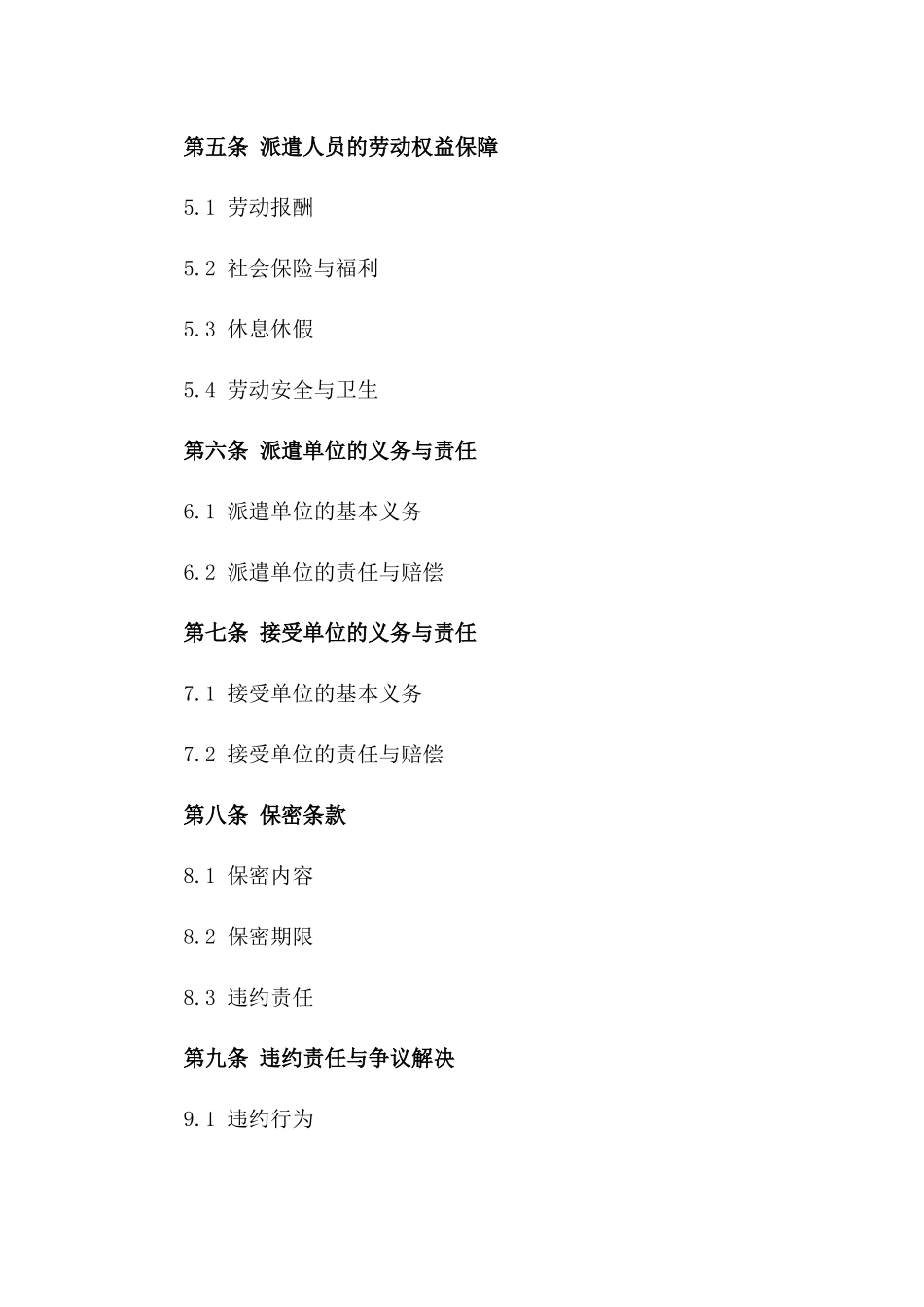 2024年企业劳务派遣服务协议通用格式一_第3页