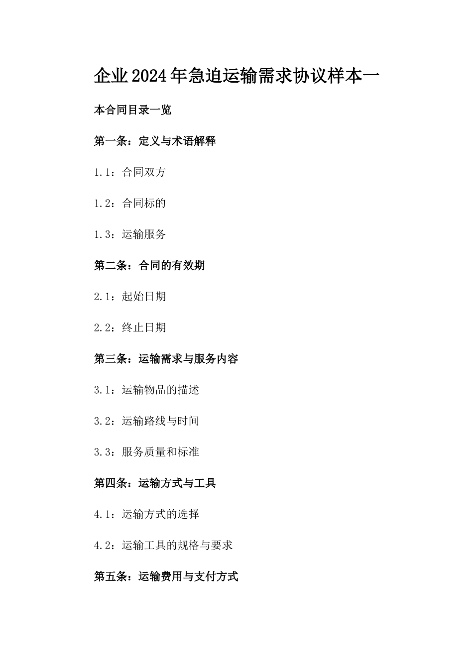 企业2024年急迫运输需求协议样本一_第2页