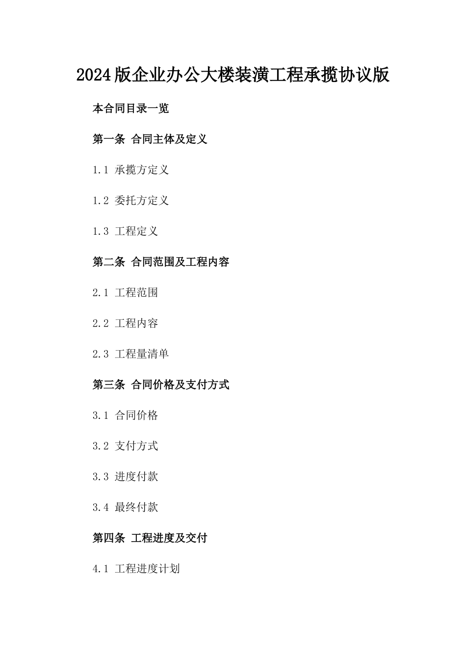 2024版企业办公大楼装潢工程承揽协议版_第2页