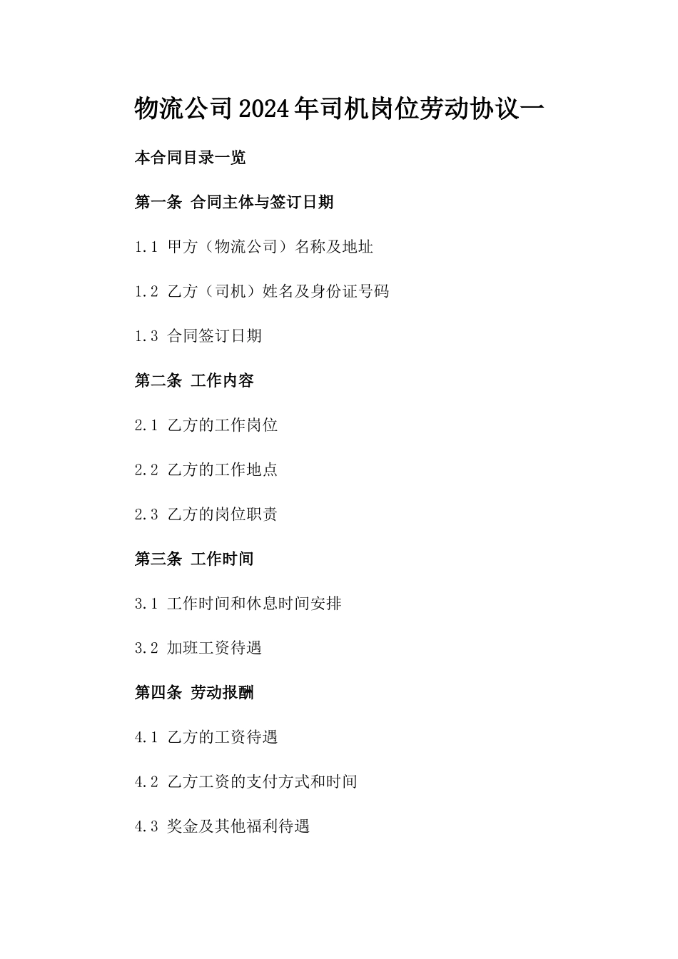 物流公司2024年司机岗位劳动协议一_第2页