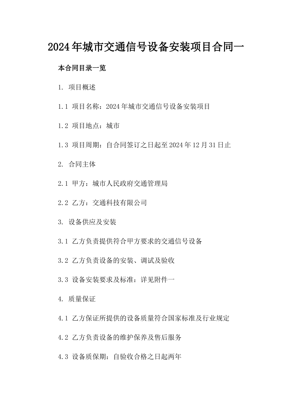 2024年城市交通信号设备安装项目合同一_第2页