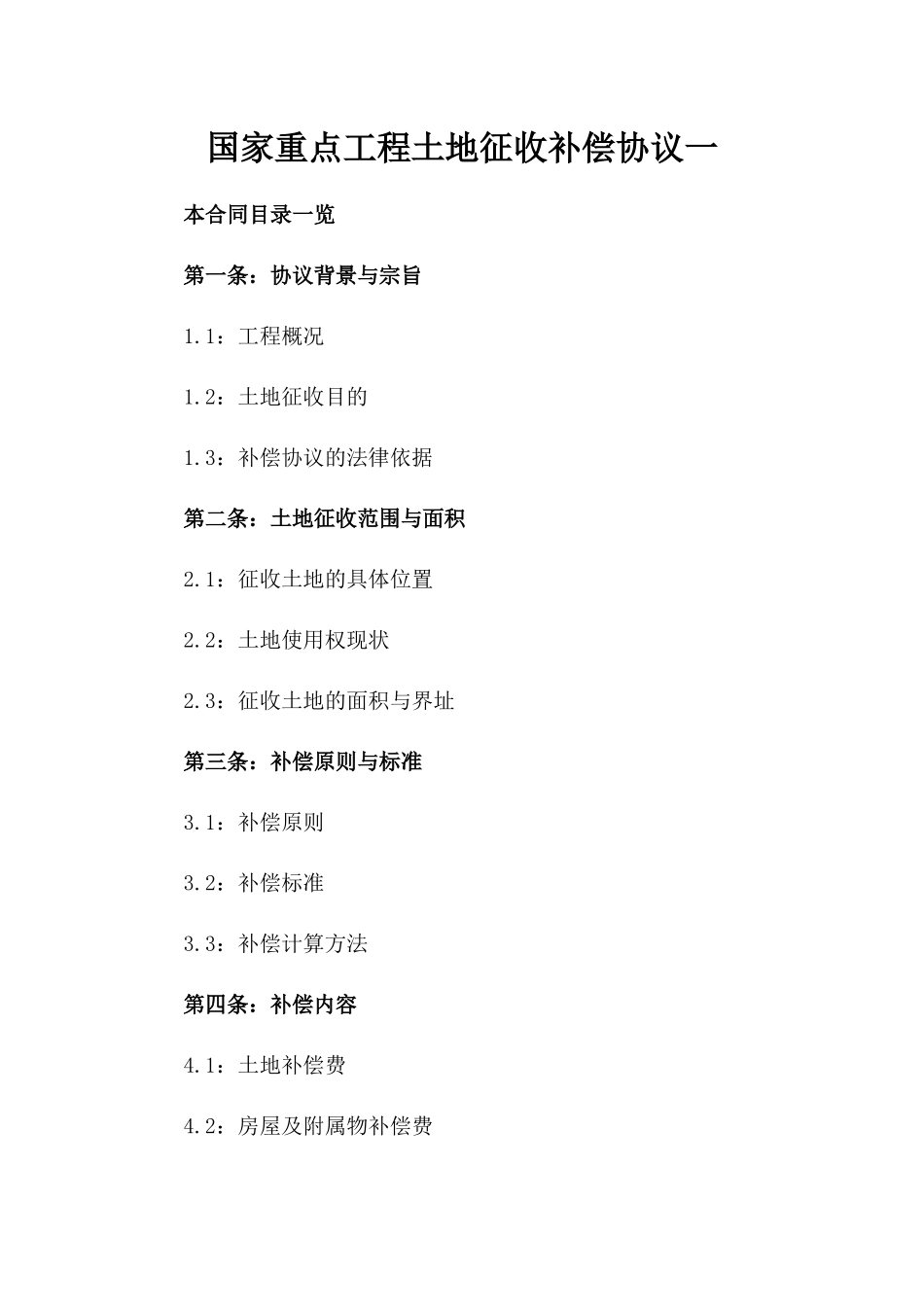 国家重点工程土地征收补偿协议一_第2页