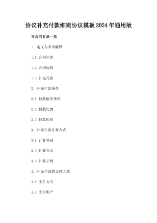 协议补充付款细则协议模板2024年通用版