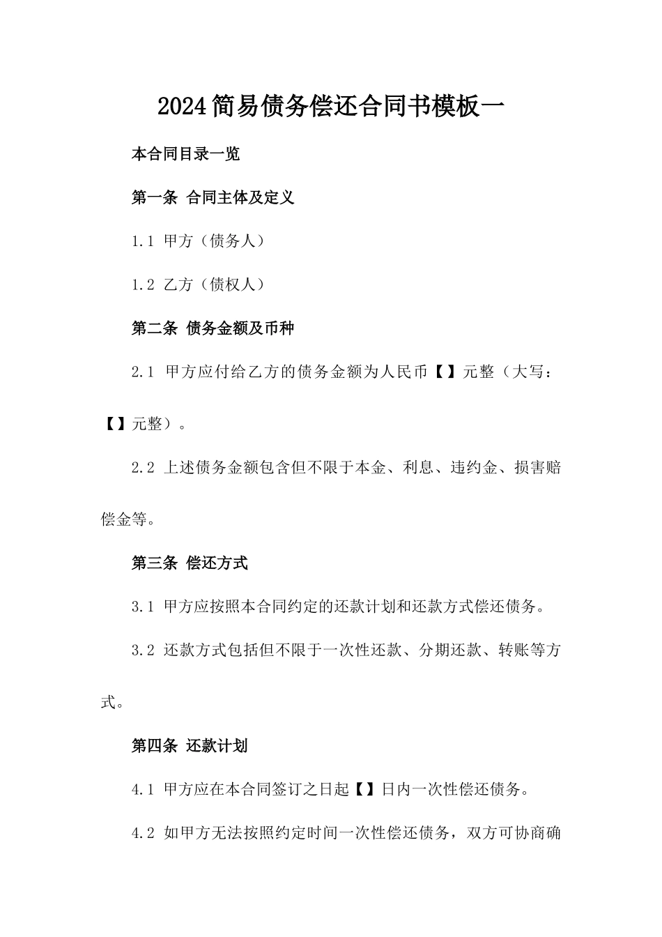 2024简易债务偿还合同书模板一_第2页