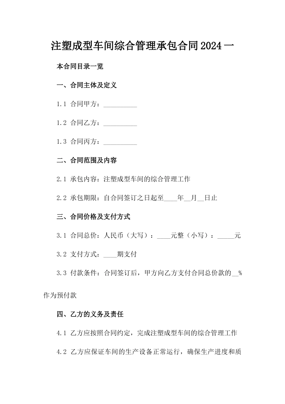 注塑成型车间综合管理承包合同2024一_第2页