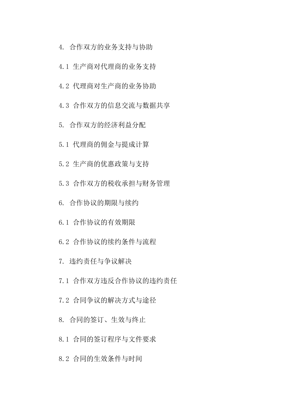 医疗器械授权合作协议：代理商业务操作规范_第2页